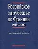 книга - Российское зарубежье во Франции 1919-2000